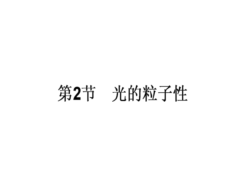 高中物理人教新课标选修35课件第十七章波粒二象性172科学的转折光的粒子性_第1页