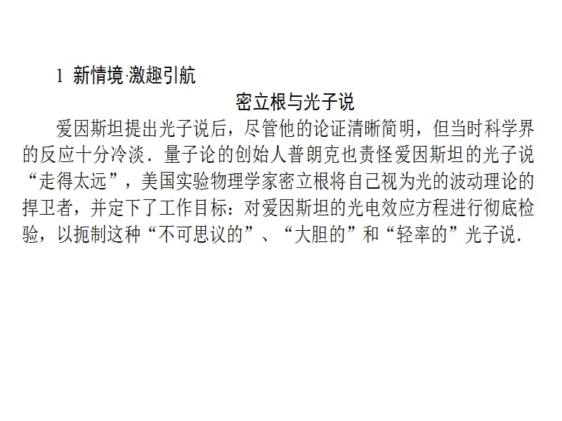 高中物理人教新课标选修35课件第十七章波粒二象性172科学的转折光的粒子性_第2页