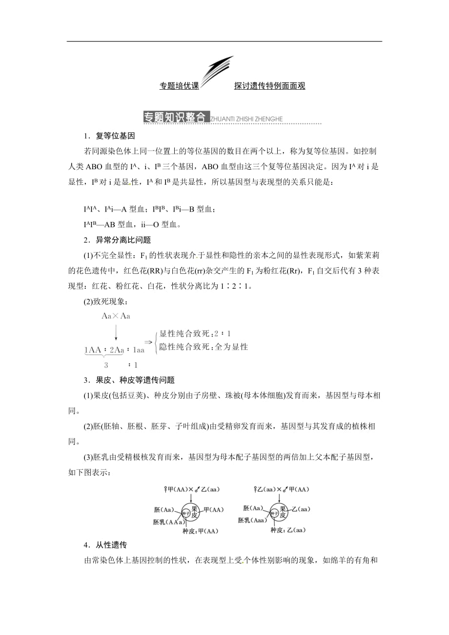 高三生物作业专题培优 探讨遗传特例面面观_第1页