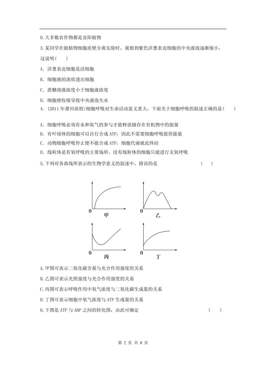 高三生物二轮作业专题练习26：细胞的代谢_第2页