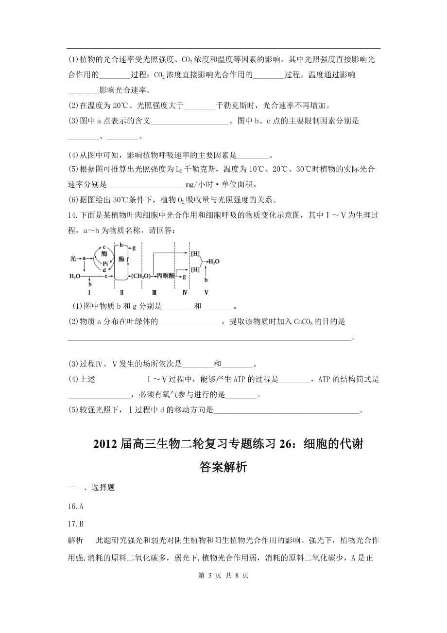 高三生物二轮作业专题练习26：细胞的代谢_第5页