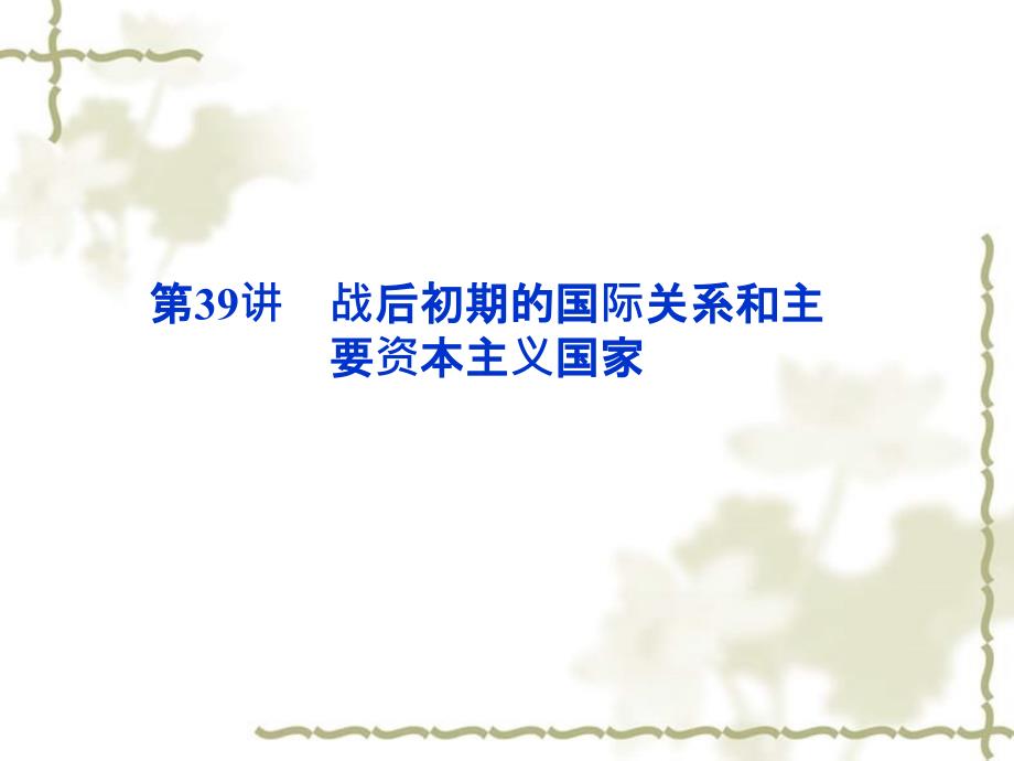 【优化方案】2012高考历史总复习 第18单元第39讲 战后初期的国际关系和主要资本主义国家课件 大纲版_第1页