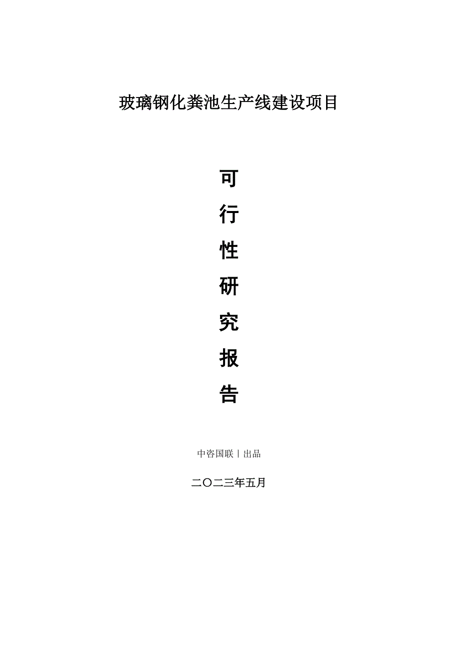 玻璃钢化粪池生产建设项目可行性研究报告_第1页