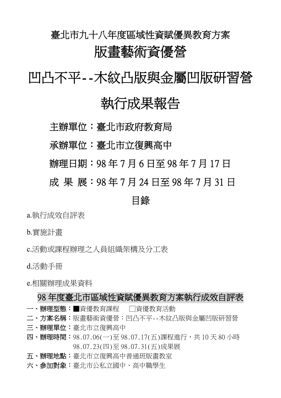 版本画艺术资优营凹凸不平--木纹凸版本与金属凹版本研习营执行成果评测报告_第1页