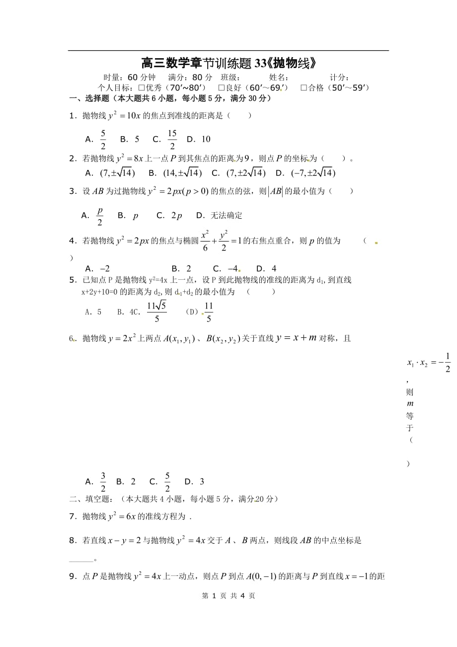 高三数学一轮作业节练习：抛物线_第1页