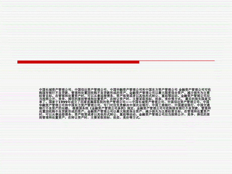 国有四大资产管理公司精编版_第1页