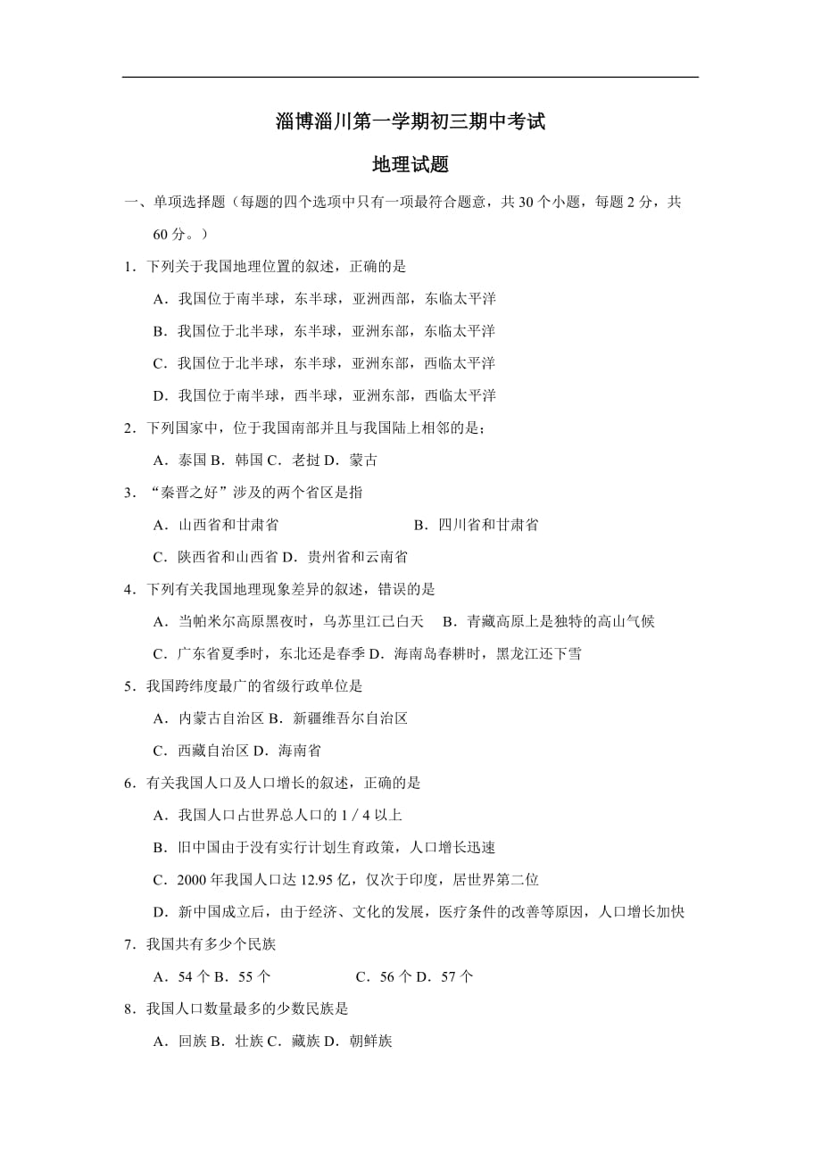 淄博淄川一学期初三期中测验考试地理试卷_第1页