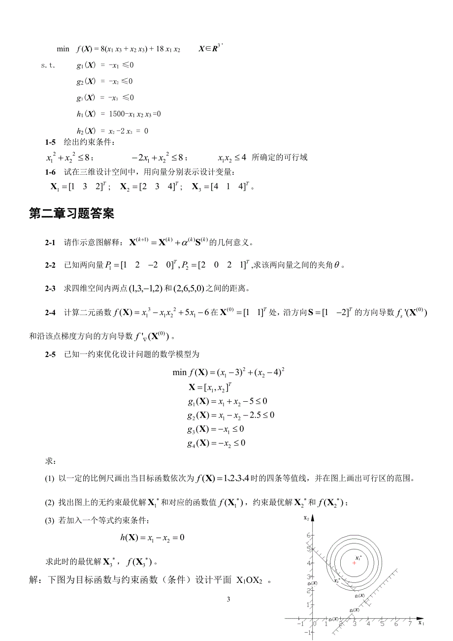 机械优化设计课后习题答案（2020年7月整理）.pdf_第3页