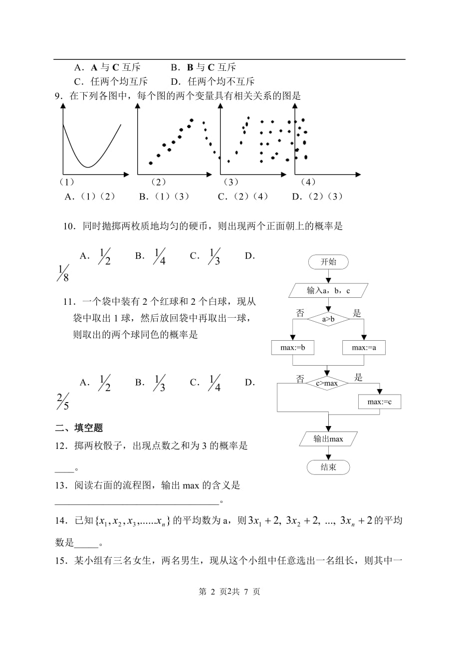 湖北闻一多中学全国高中二数学Ⅲ综合测试_第2页