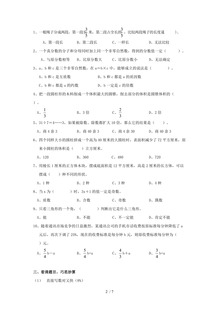 小升初数学综合模拟试卷附附标准答案_第2页