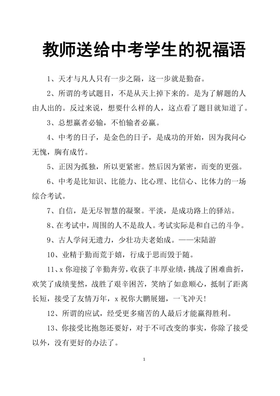 教师送给中考学生的祝福语-中考老师鼓励学生（2020年7月整理）.pdf_第1页