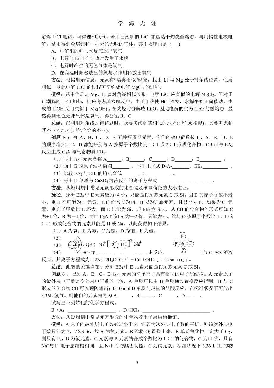 元素周期律、周期表试题的分析技巧（2020年7月整理）.pdf_第5页