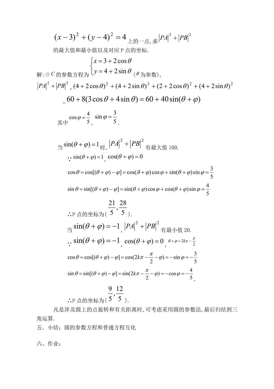 选修：参数方程教师教学案_第5页