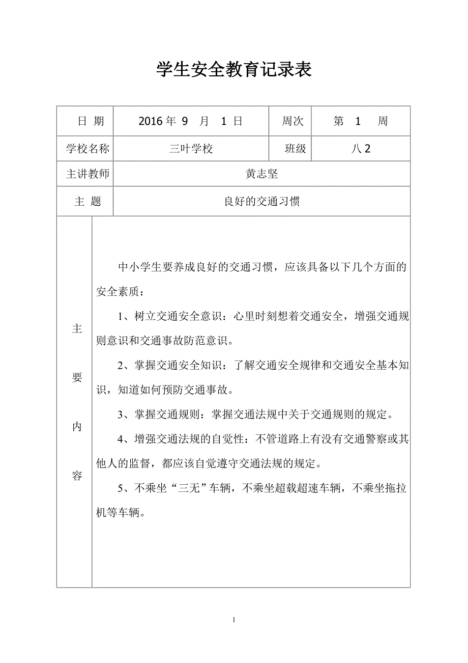 学生安全教育记录表格 .doc_第1页