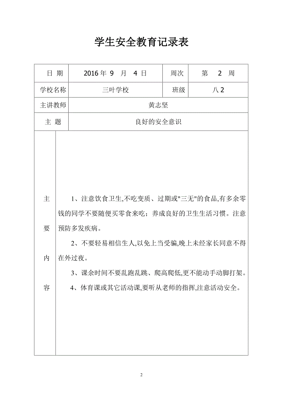 学生安全教育记录表格 .doc_第2页