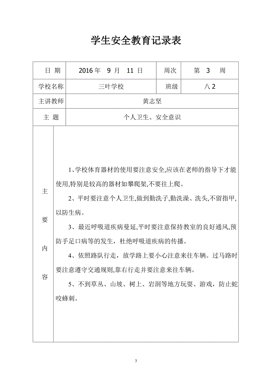 学生安全教育记录表格 .doc_第3页