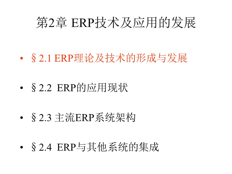 ERP技术及应用的发展精编版_第1页