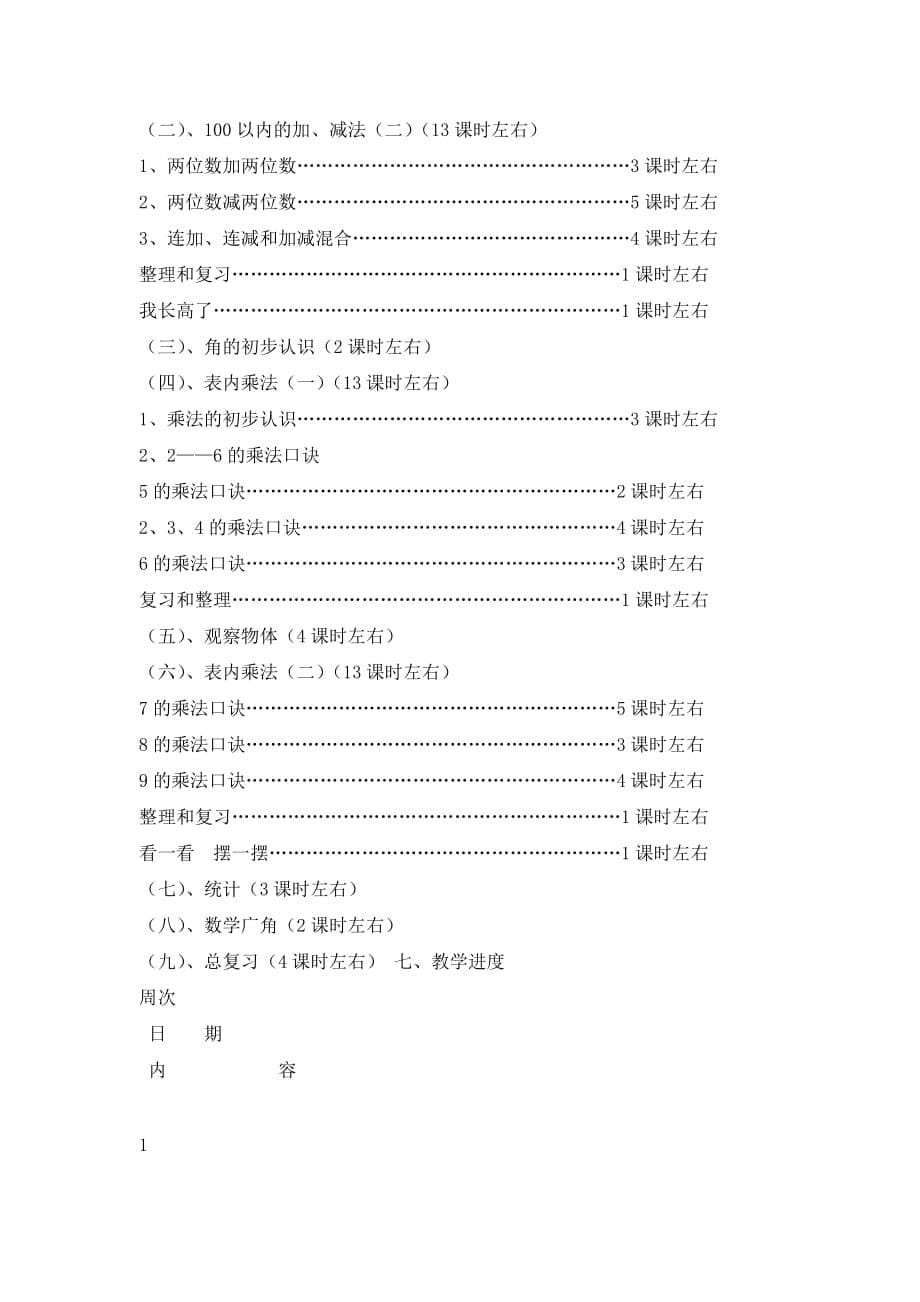 【人教版】2020年二年级数学上册教学计划案例 (7)_第5页