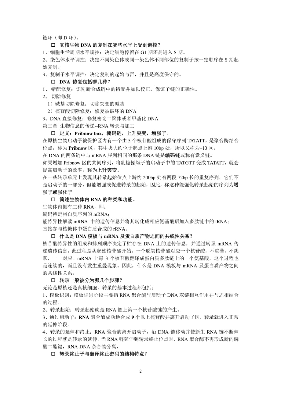 分子生物学课后习题答案（2020年7月整理）.pdf_第2页