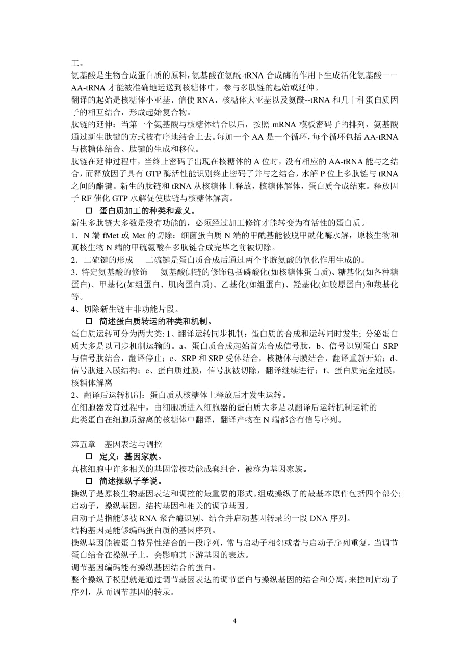 分子生物学课后习题答案（2020年7月整理）.pdf_第4页