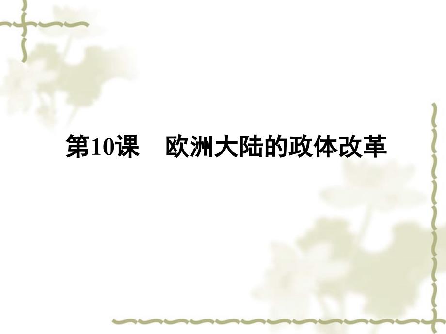 2012高中历史 10 欧洲大陆的政体改革课件 岳麓版必修1_第1页