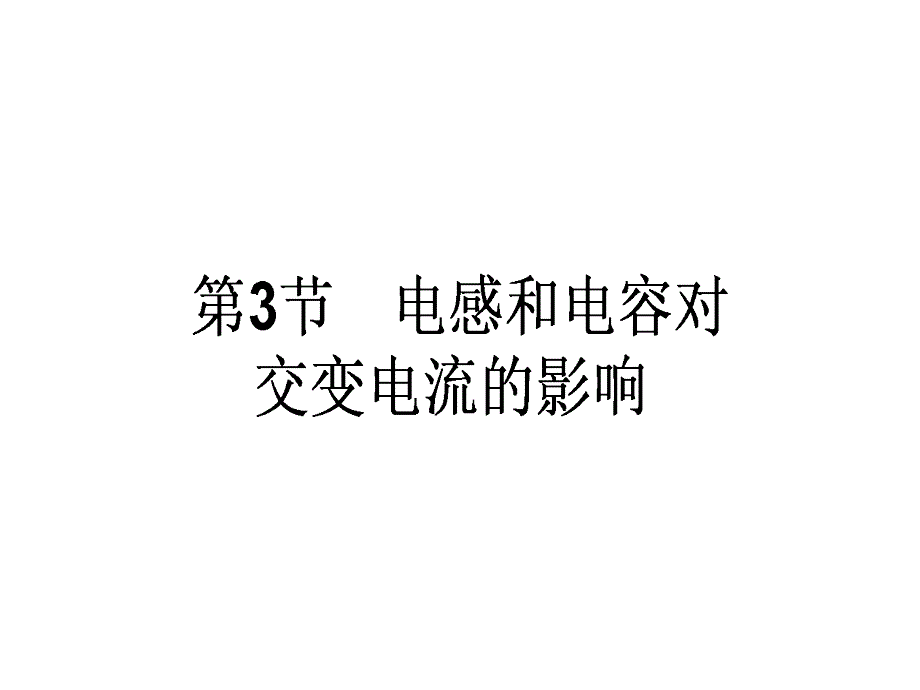 高中物理人教选修32课件53电感和电容对交变电流的影响_第1页