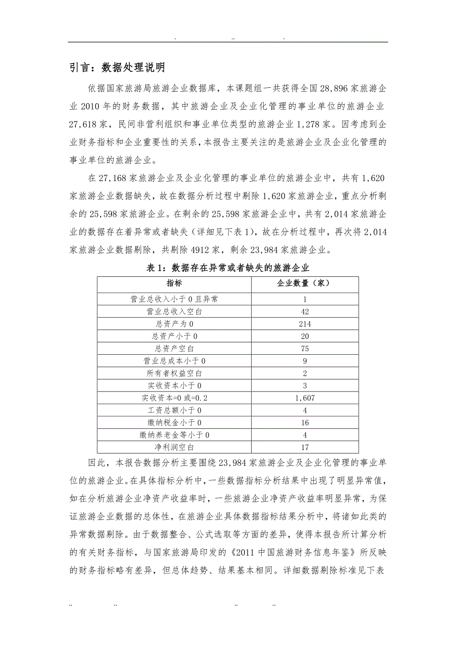 全国旅游企业发展分析报告文案_第3页