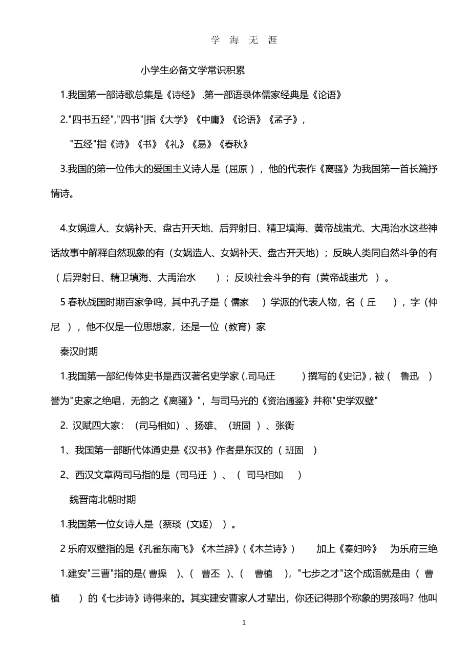 小学生必备文学常识测试 答案（2020年7月整理）.pdf_第1页