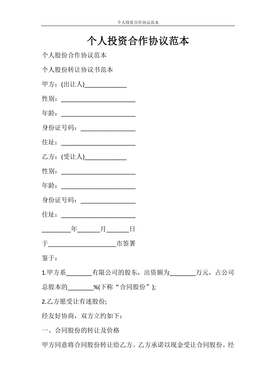 合同范文 个人投资合作协议范本_第1页