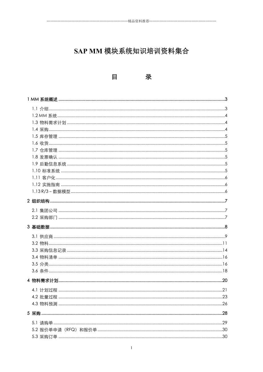 SAPMM模块系统知识培训资料集合精编版_第1页