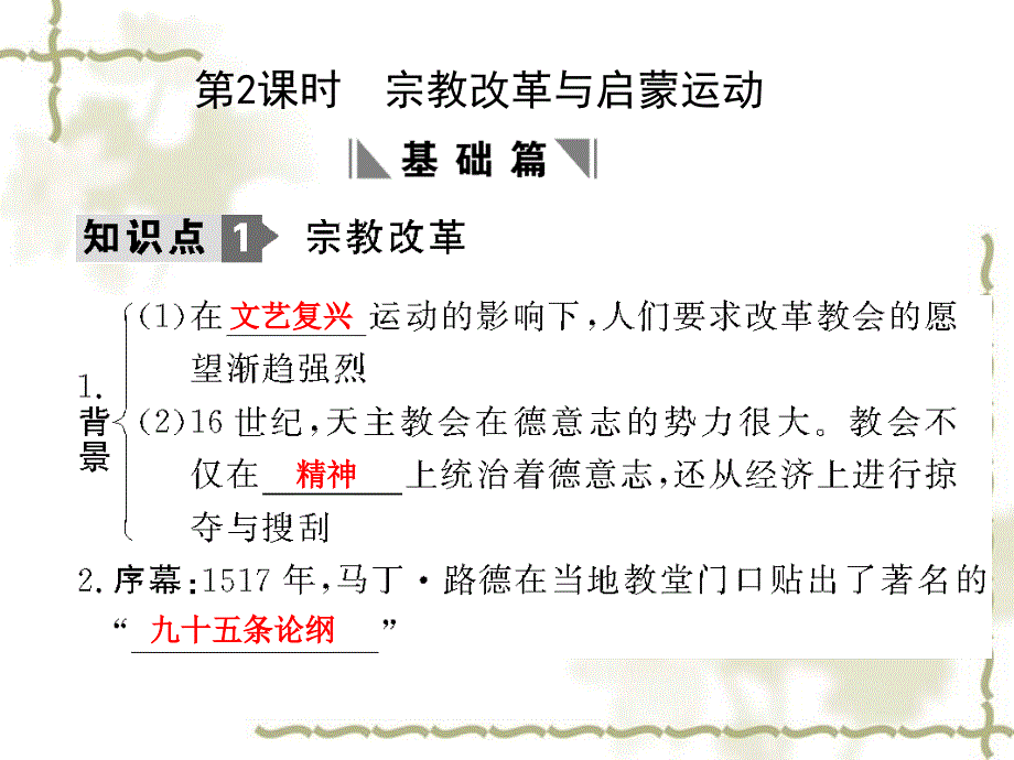 2012高三历史一轮复习 第2单元 第2课时　宗教改革与启蒙运动课件 新人教版必修2_第1页