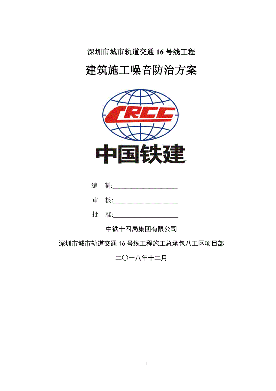 建筑施工噪音防治方案（2020年7月整理）.pdf_第1页