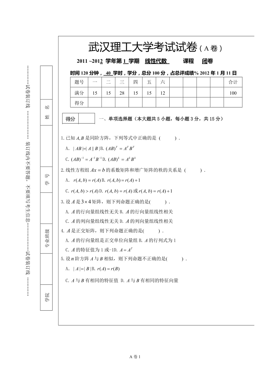 武汉理工大学考试纸下a_第1页