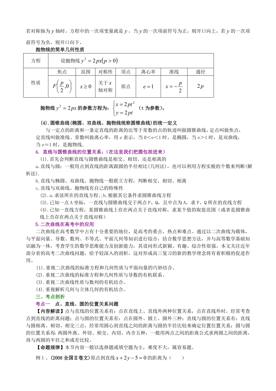 高三数学二轮专题复习教师教学案――平面解析几何_第4页