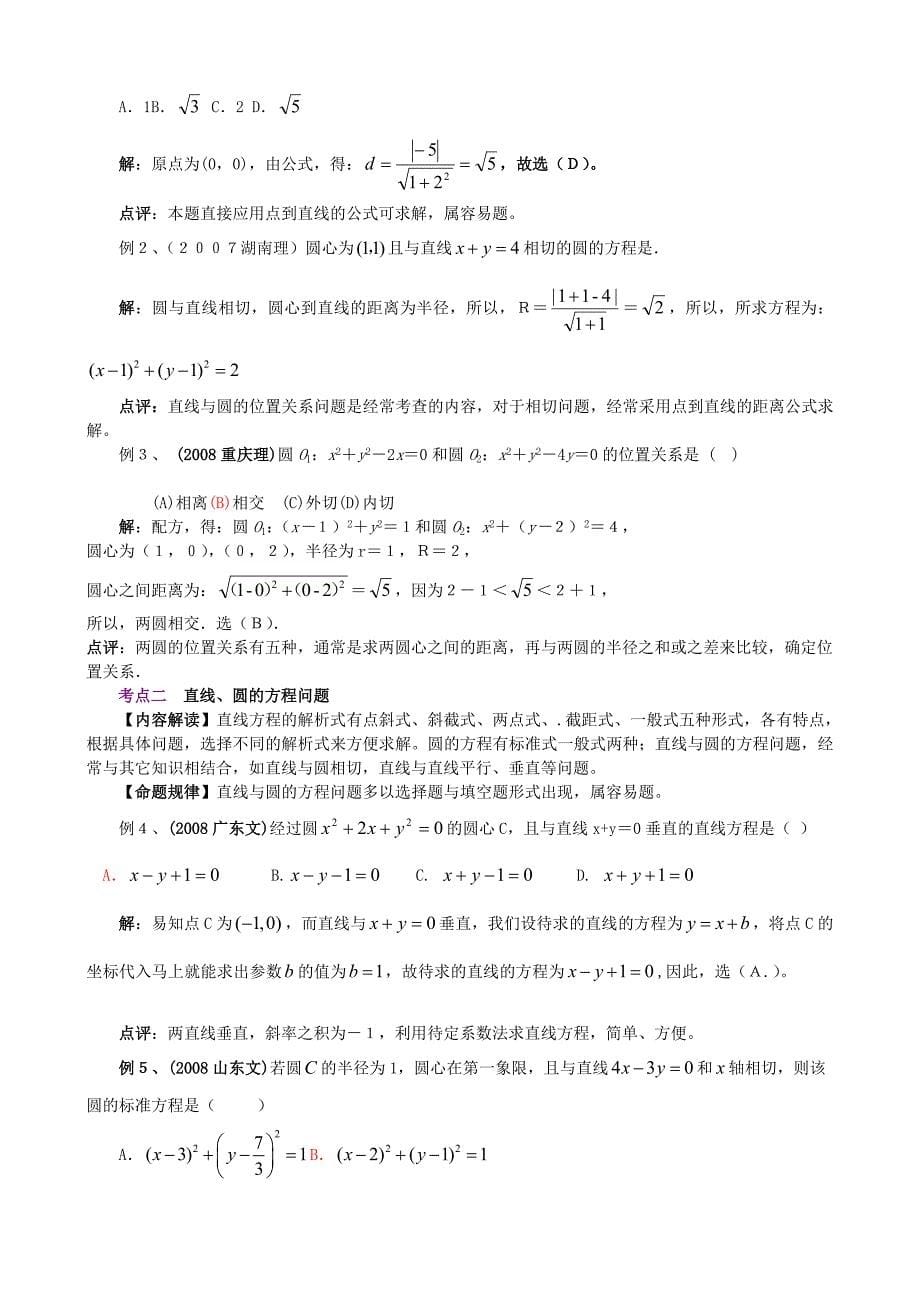 高三数学二轮专题复习教师教学案――平面解析几何_第5页