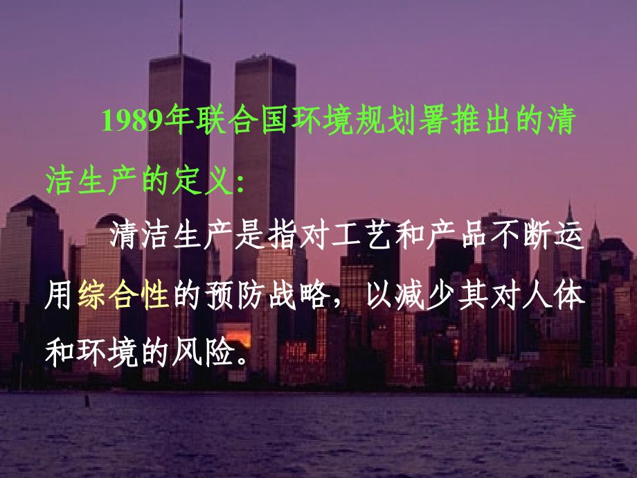 推行清洁生产有关问题的认识课件_第4页