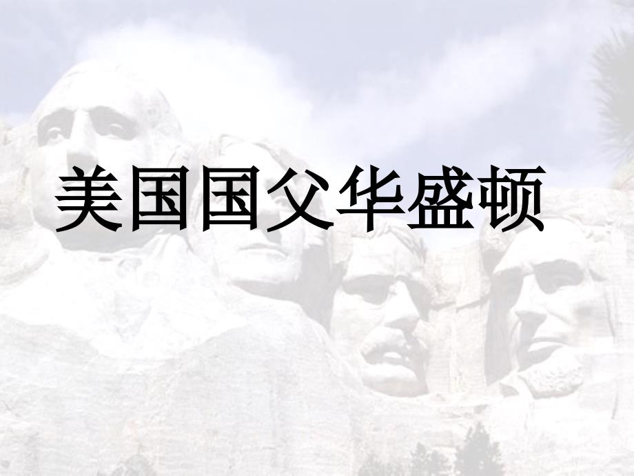 2014年高中历史 第2课 美国国父华盛顿课时3课件 新人教版选修《中外历史人物评说》_第1页