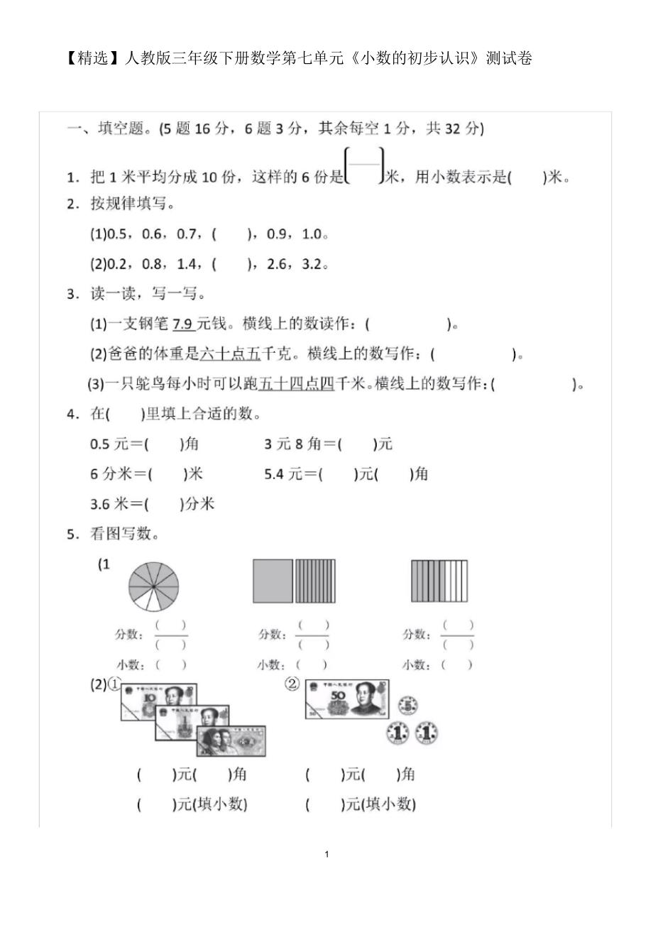 【精编】人教版三年级下册数学第七单元《小数的初步认识》测试卷(含答案)(2)_第1页