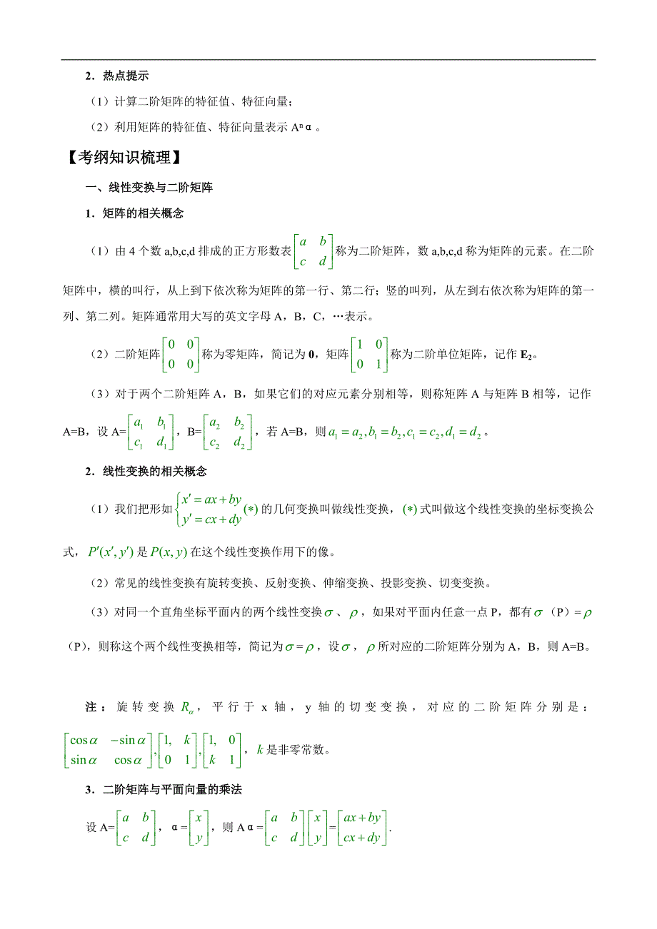 版数学一轮精品作业学案：选修系列(部分：矩阵与变换)_第2页