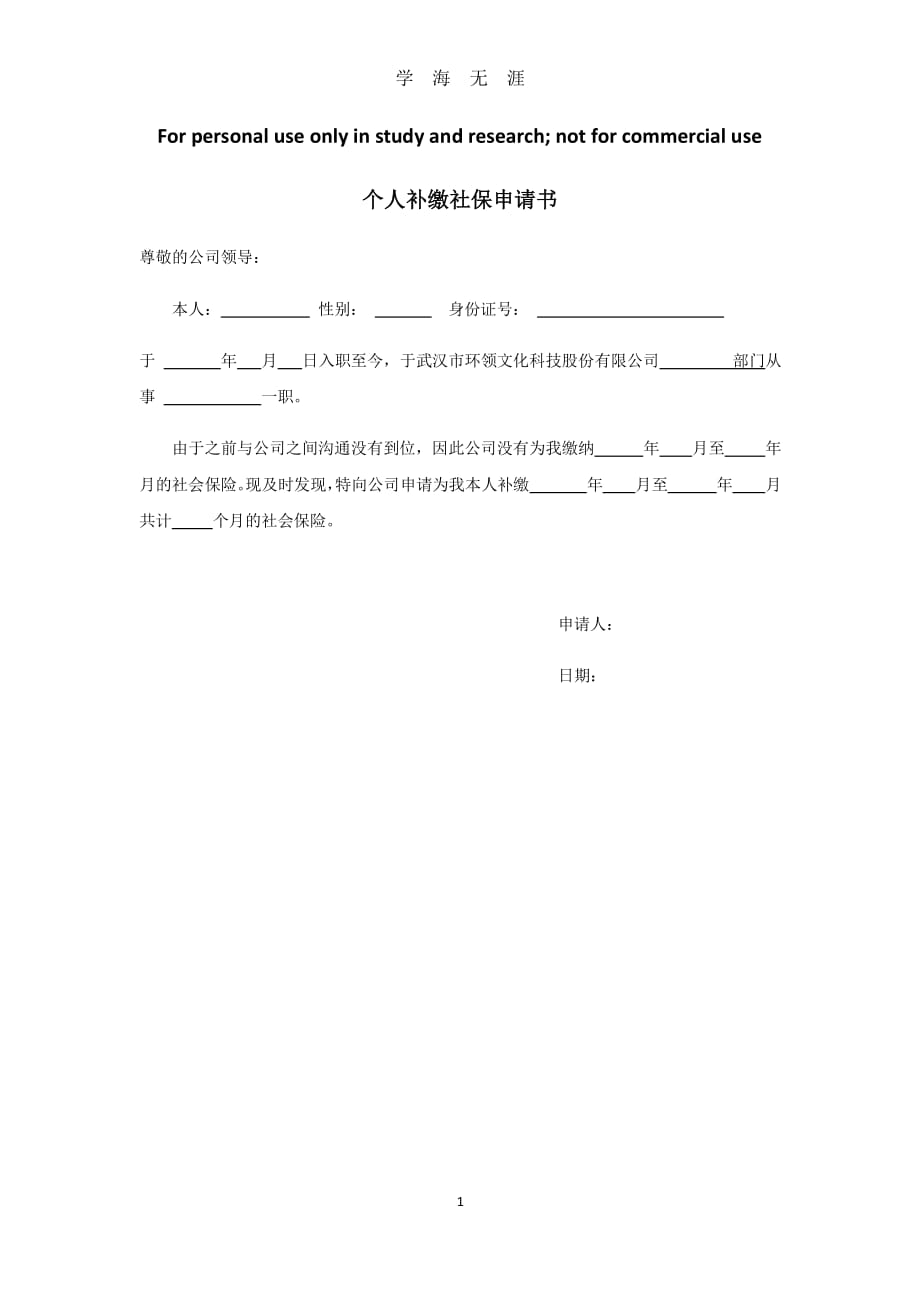 个人补缴社保申请（2020年7月整理）.pdf_第1页