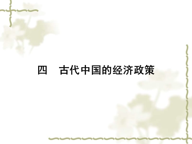 2012高中历史 1.4 古代中国的经济政策课件 人民版必修2_第1页