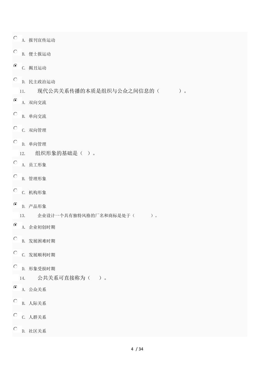 最新公共关系学作业14附标准答案_第4页