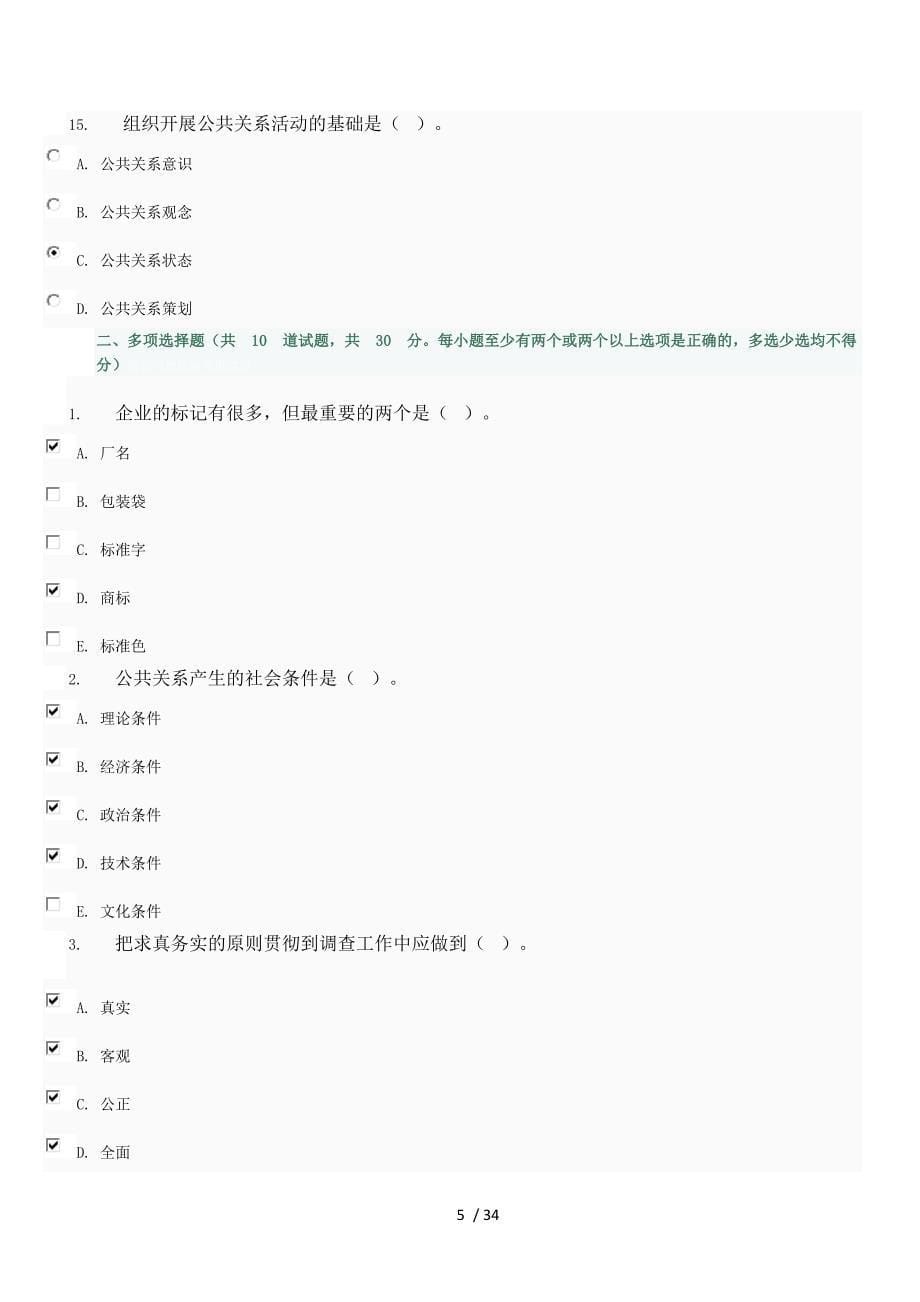 最新公共关系学作业14附标准答案_第5页