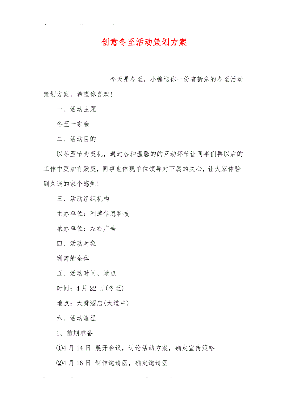 创意冬至活动策划实施方案_第1页