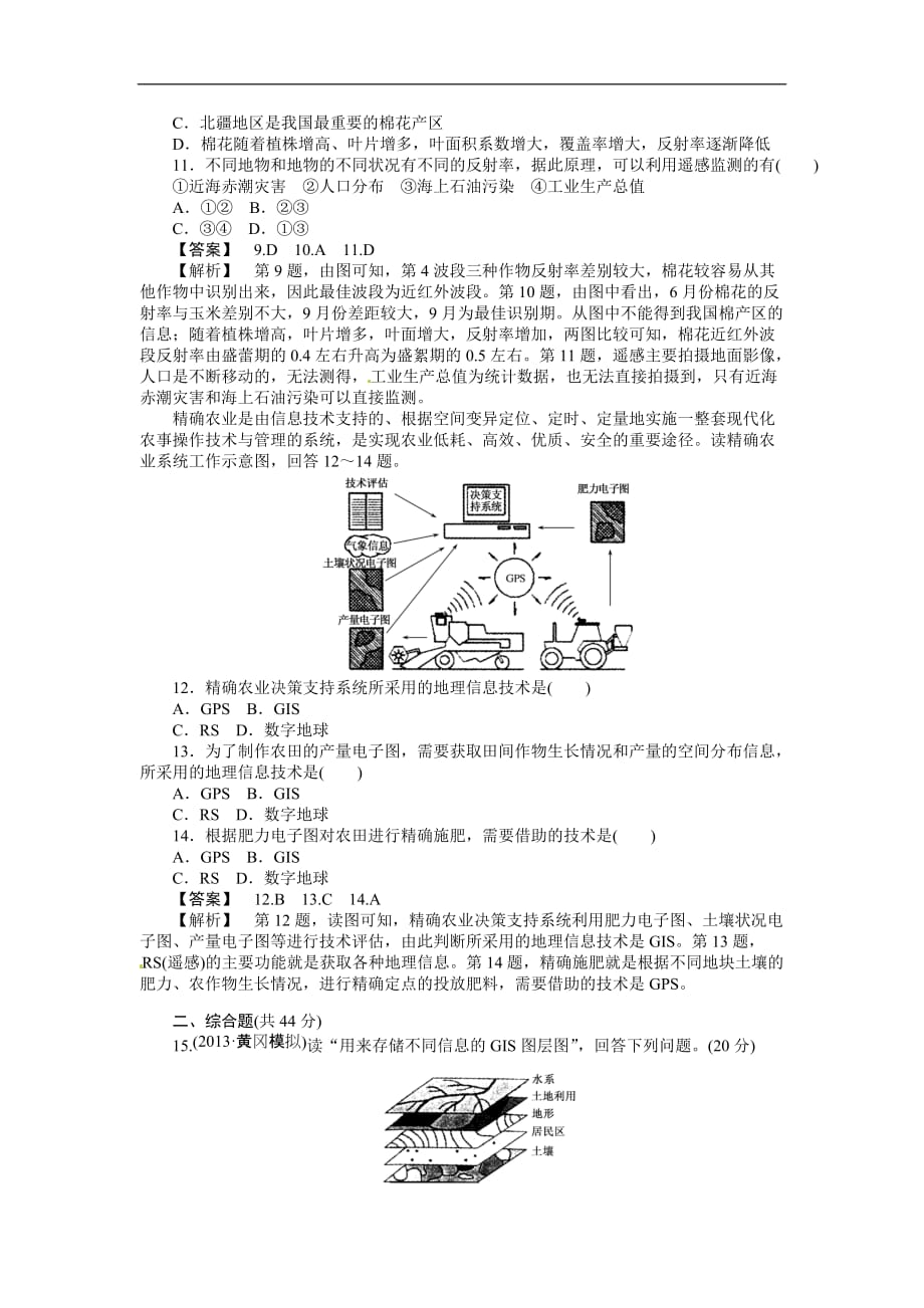 高三人教地理作业：课时训练地理信息技术在区域地理环境研究中的应用（Word含解析）_第3页