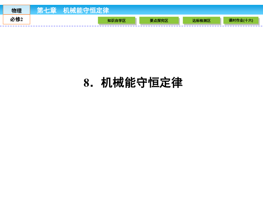 高中物理人教必修二配套课件7.8机械能守恒定律_第1页