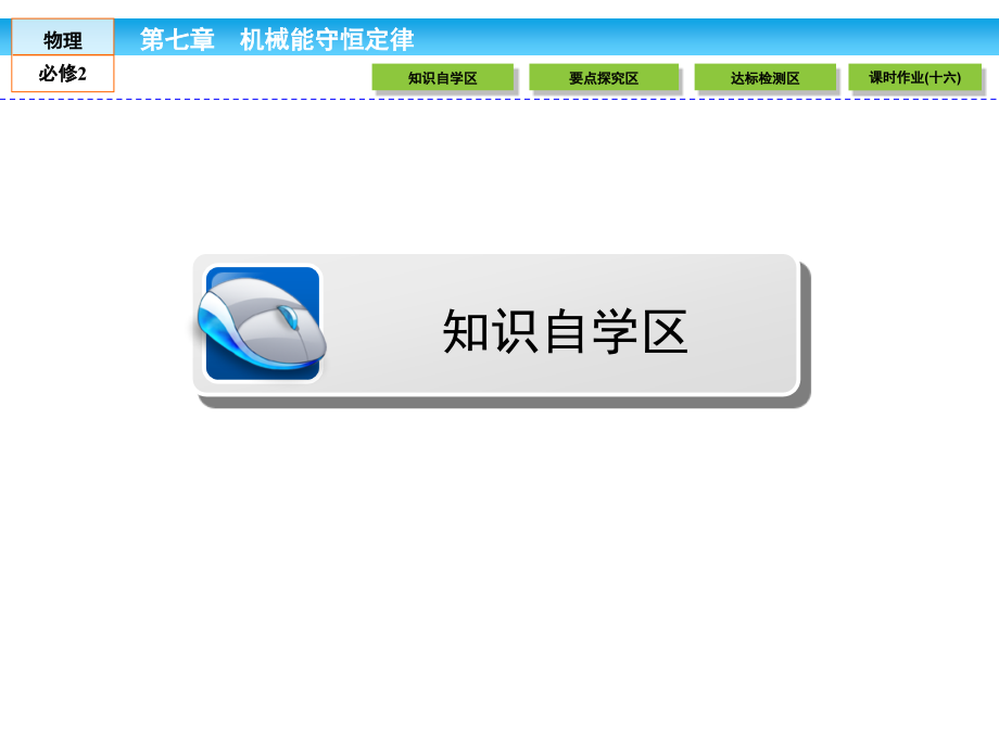 高中物理人教必修二配套课件7.8机械能守恒定律_第2页