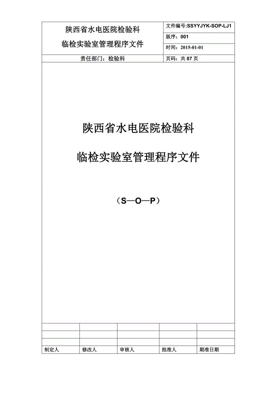 检验科临检组管理程序性SOP资料_第1页