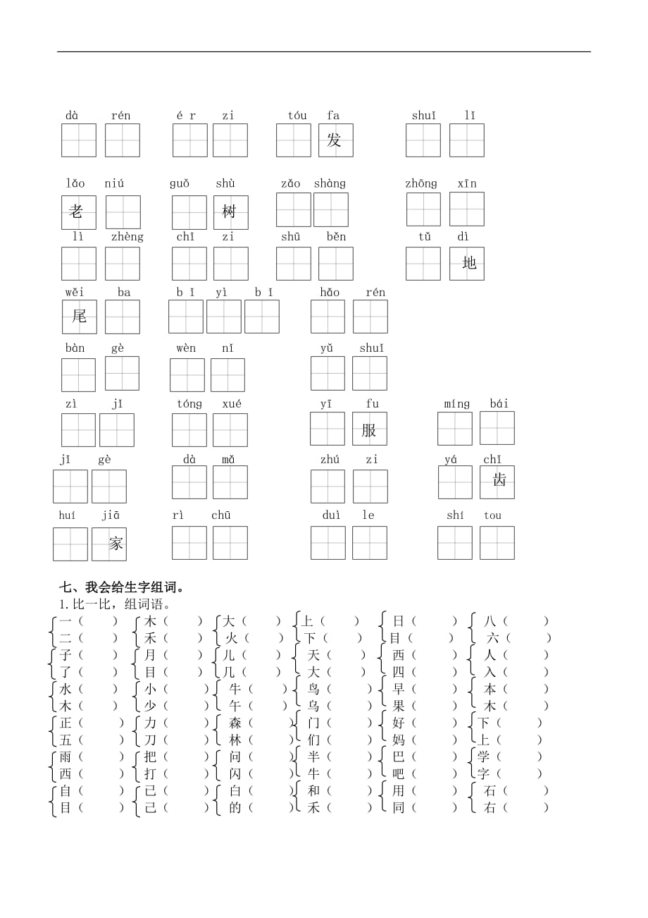 部编版语文一年级（上）专项训练——生字（含答案）_第3页