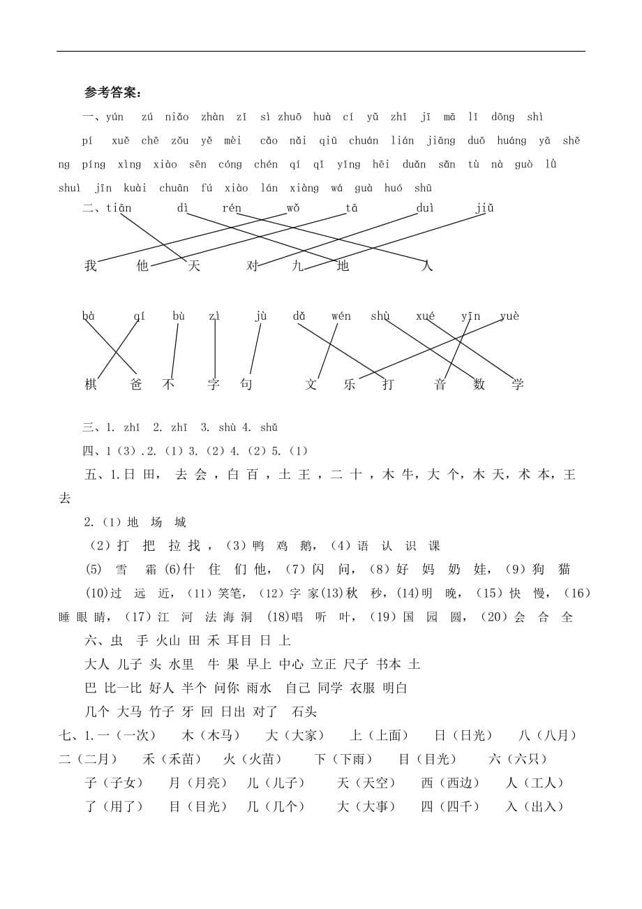 部编版语文一年级（上）专项训练——生字（含答案）_第5页